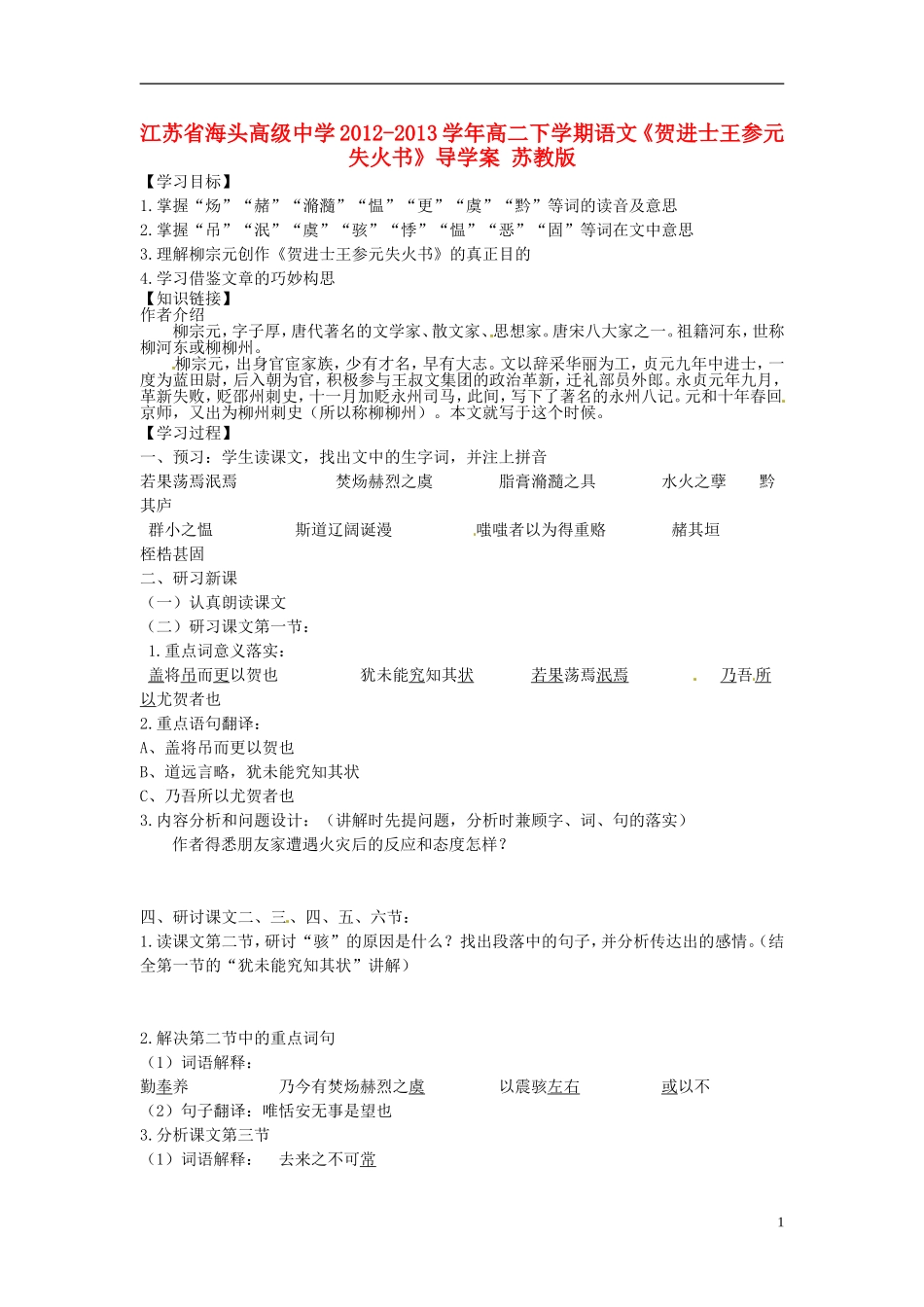 江苏省海头高级中学2012-2013学年高二下学期语文《贺进士王参元失火书》导学案 苏教版_第1页