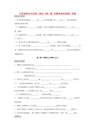 江苏省淮安中学高二政治《第二课 百舸争流的思想》学案