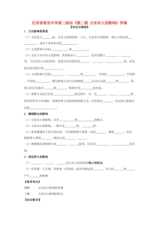 江苏省淮安中学高二政治《第二课 文化对人的影响》学案