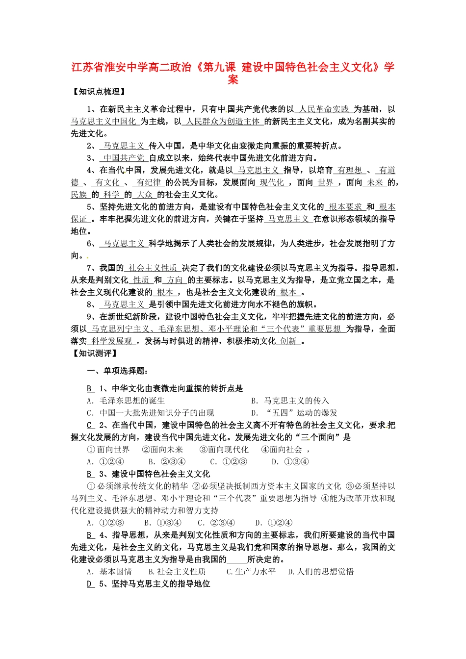江苏省淮安中学高二政治《第九课 建设中国特色社会主义文化》学案_第1页