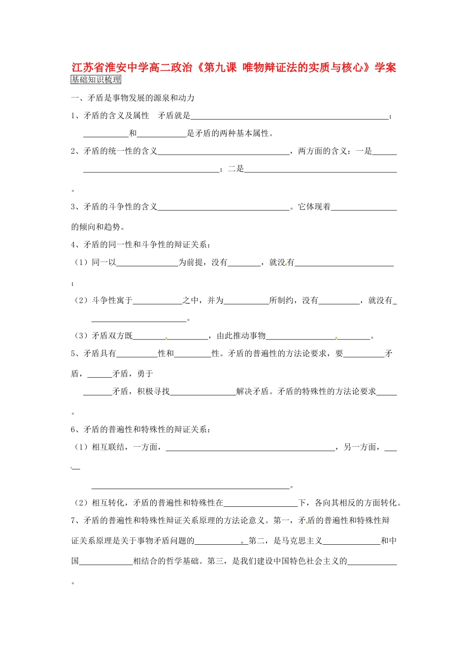 江苏省淮安中学高二政治《第九课 唯物辩证法的实质与核心》学案_第1页