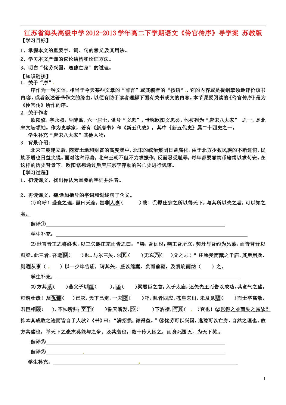 江苏省海头高级中学2012-2013学年高二下学期语文《伶官传序》导学案 苏教版_第1页