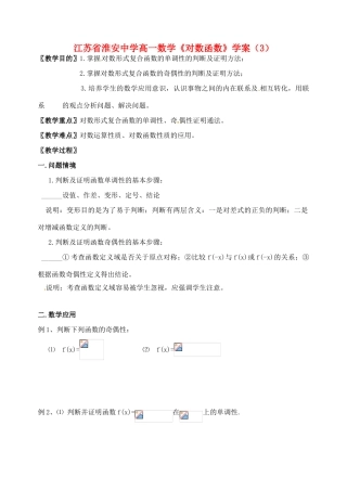 江苏省淮安中学高一数学《对数函数》学案（3）