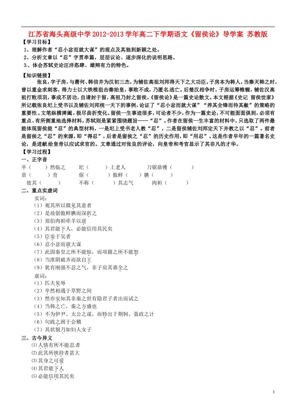 江苏省海头高级中学2012-2013学年高二下学期语文《留侯论》导学案 苏教版_第1页