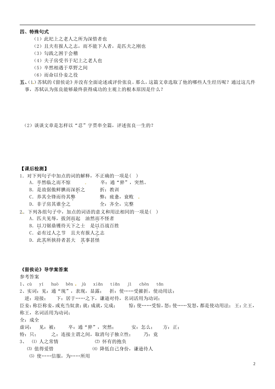 江苏省海头高级中学2012-2013学年高二下学期语文《留侯论》导学案 苏教版_第2页