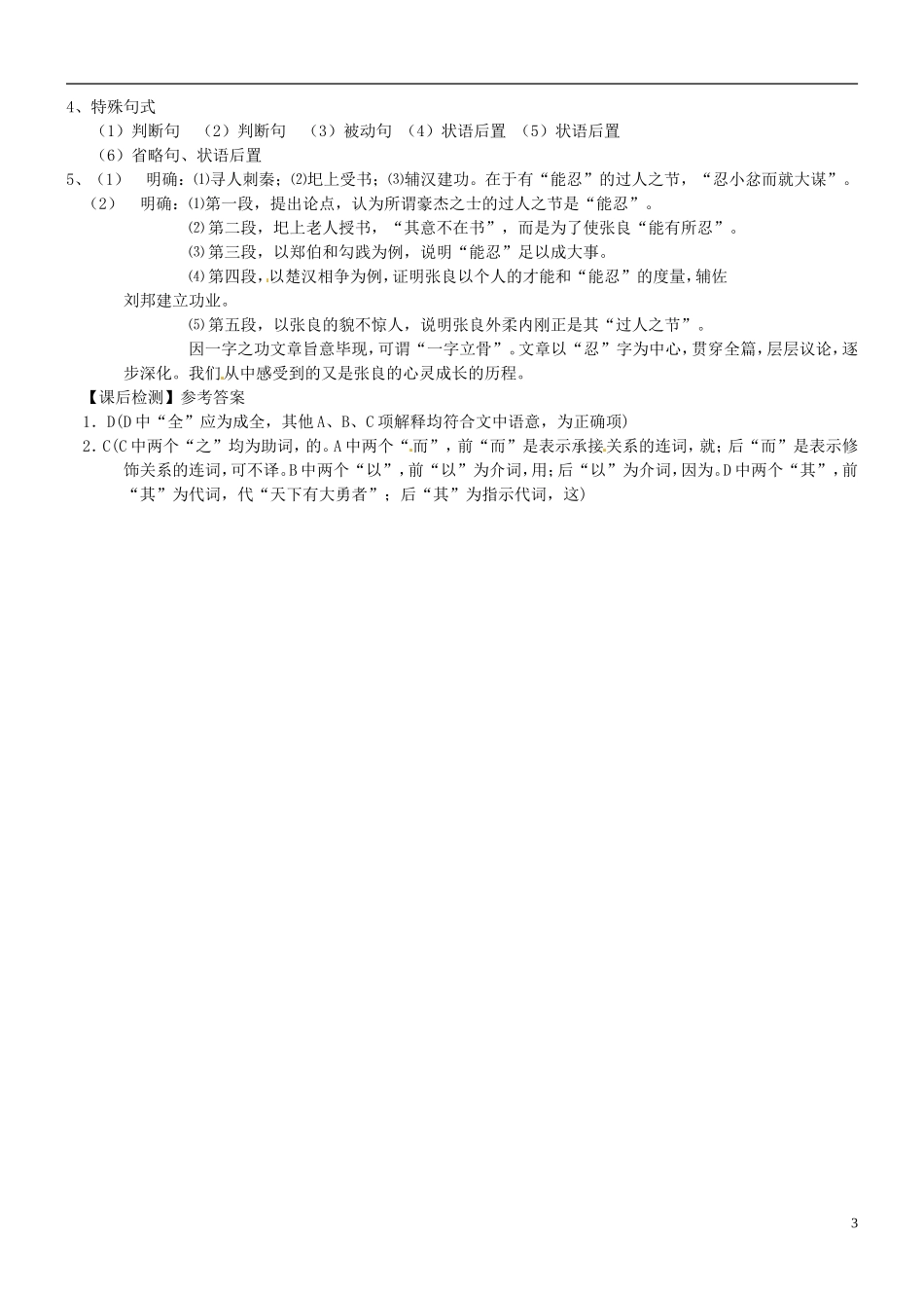 江苏省海头高级中学2012-2013学年高二下学期语文《留侯论》导学案 苏教版_第3页