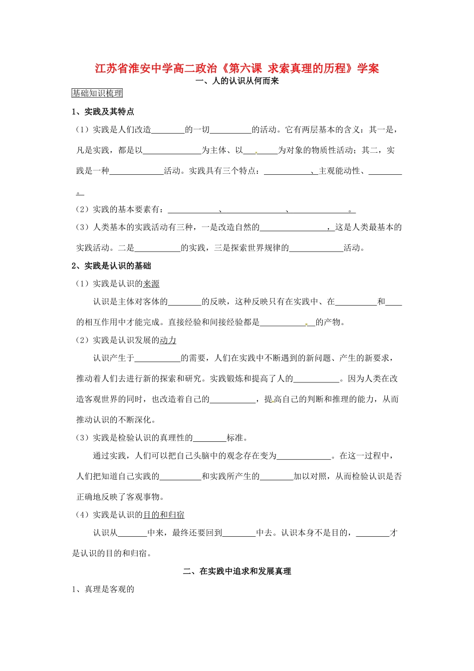 江苏省淮安中学高二政治《第六课 求索真理的历程》学案_第1页