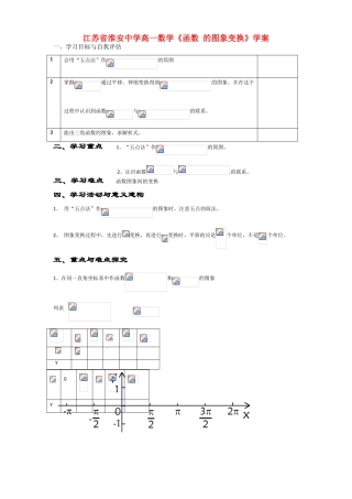 江苏省淮安中学高一数学《函数 的图象变换》学案