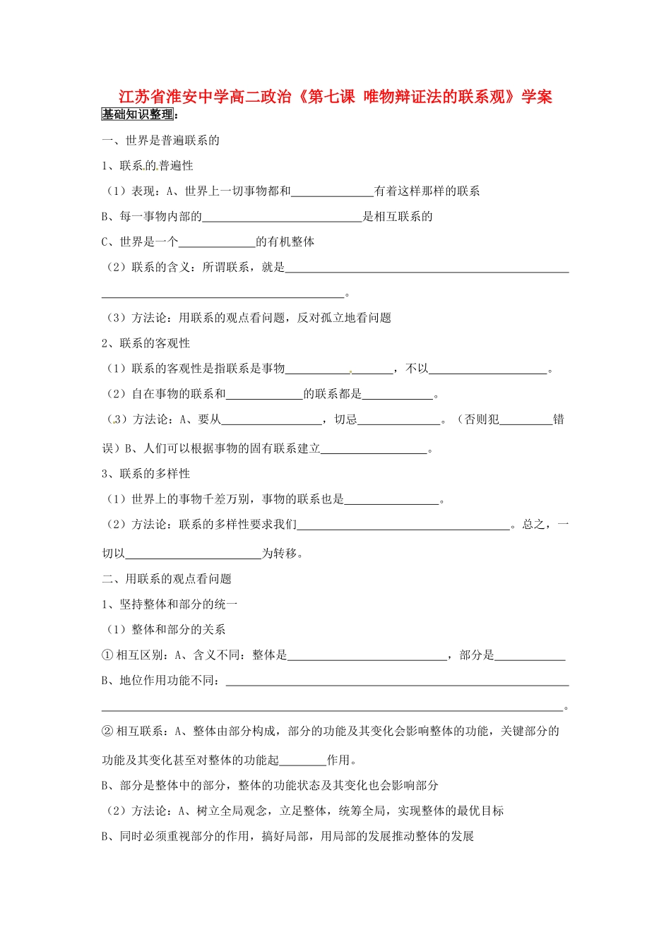 江苏省淮安中学高二政治《第七课 唯物辩证法的联系观》学案_第1页