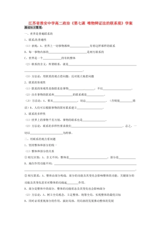 江苏省淮安中学高二政治《第七课 唯物辩证法的联系观》学案