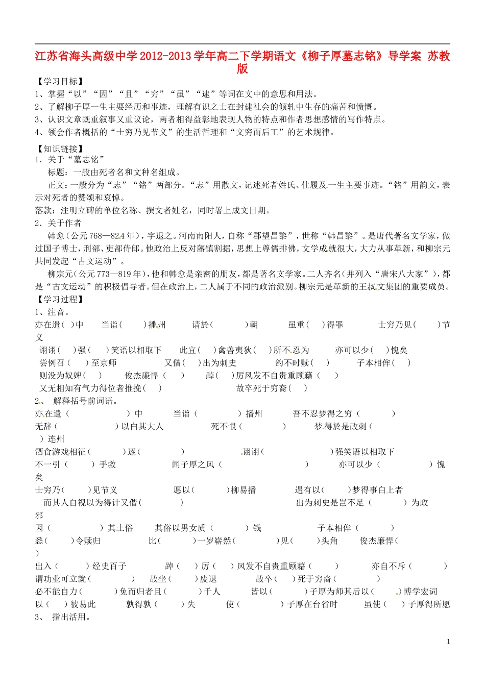 江苏省海头高级中学2012-2013学年高二下学期语文《柳子厚墓志铭》导学案 苏教版_第1页