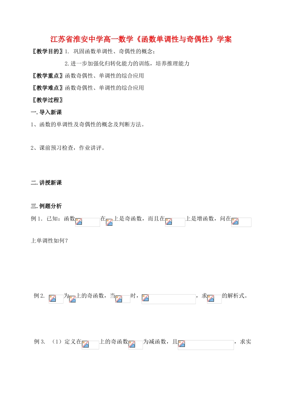 江苏省淮安中学高一数学《函数单调性与奇偶性》学案_第1页