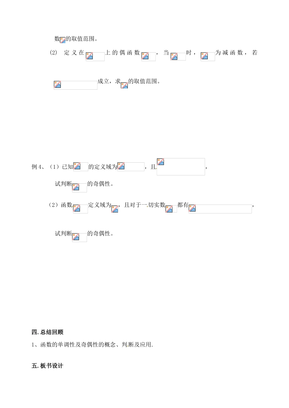 江苏省淮安中学高一数学《函数单调性与奇偶性》学案_第2页