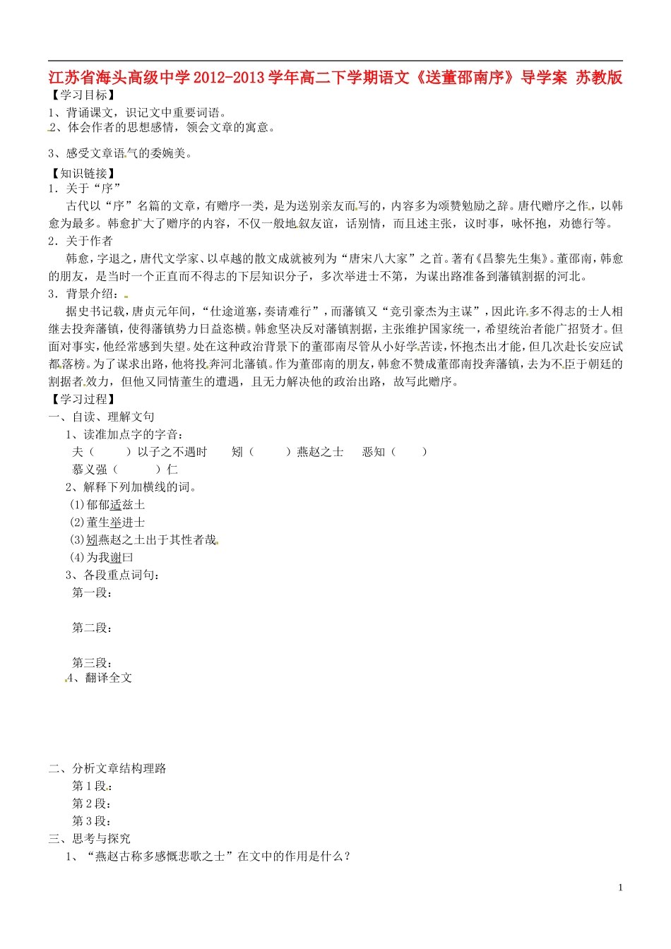 江苏省海头高级中学2012-2013学年高二下学期语文《送董邵南序》导学案 苏教版_第1页