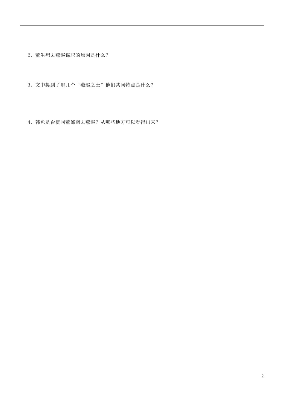 江苏省海头高级中学2012-2013学年高二下学期语文《送董邵南序》导学案 苏教版_第2页