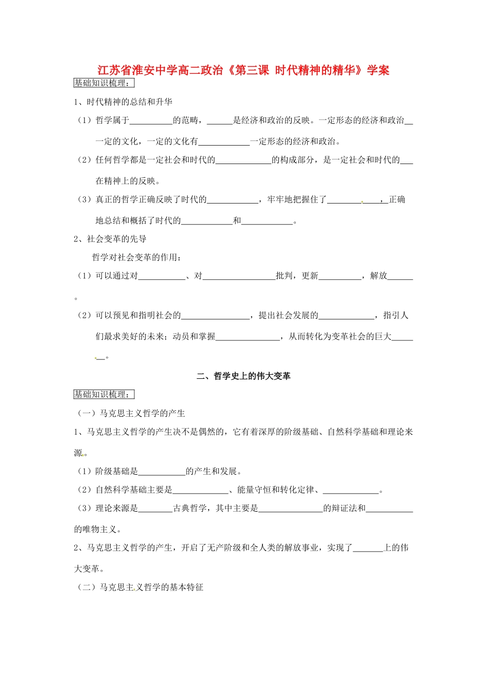 江苏省淮安中学高二政治《第三课 时代精神的精华》学案_第1页