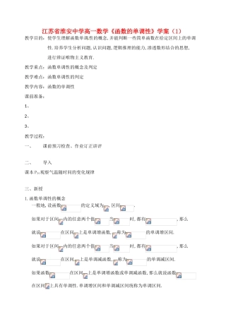 江苏省淮安中学高一数学《函数的单调性》学案（1）