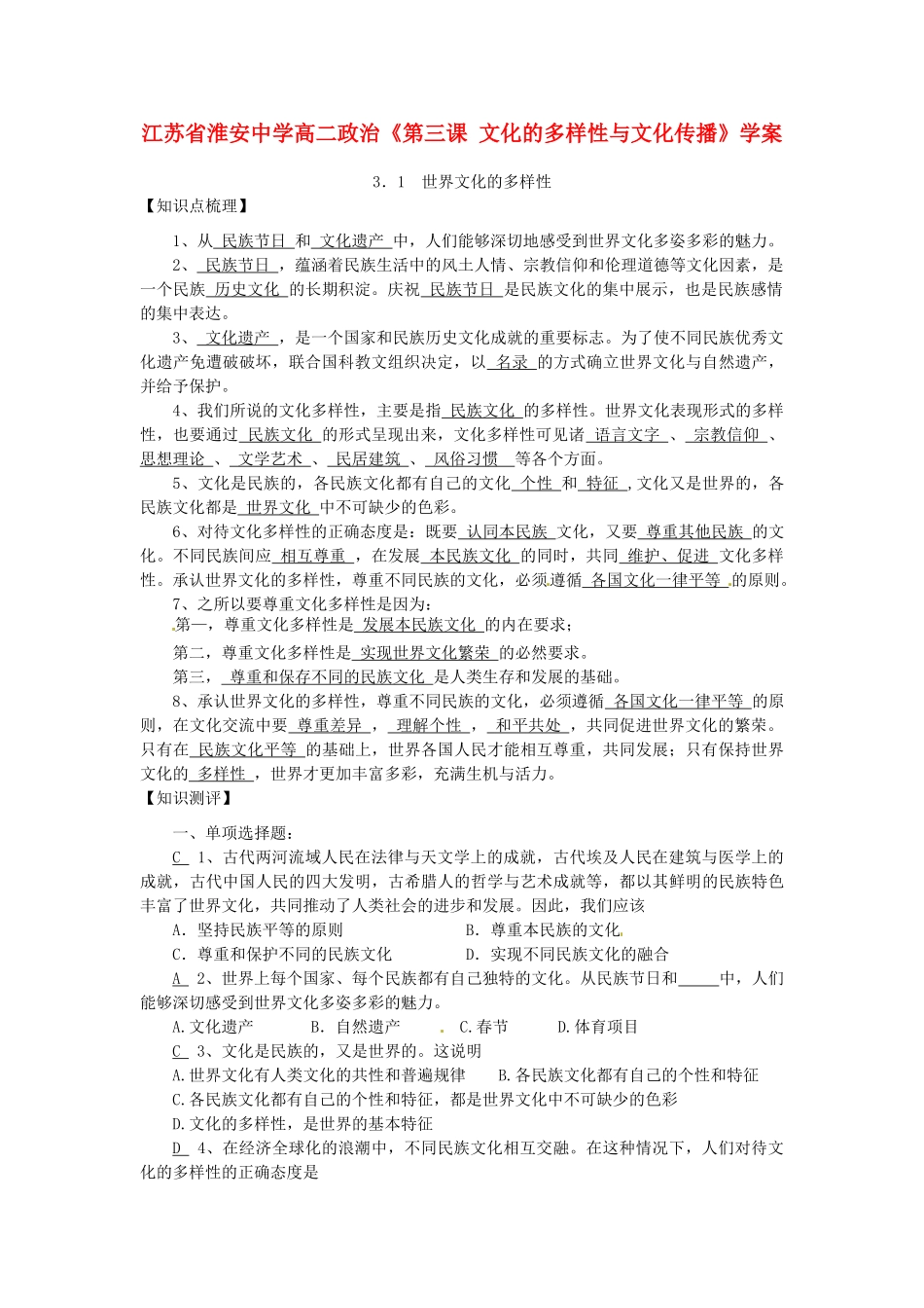江苏省淮安中学高二政治《第三课 文化的多样性与文化传播》学案_第1页