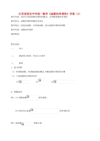 江苏省淮安中学高一数学《函数的单调性》学案（2）