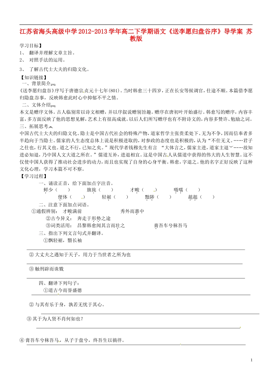 江苏省海头高级中学2012-2013学年高二下学期语文《送李愿归盘谷序》导学案 苏教版_第1页