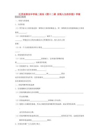 江苏省淮安中学高二政治《第十二课 实现人生的价值》学案