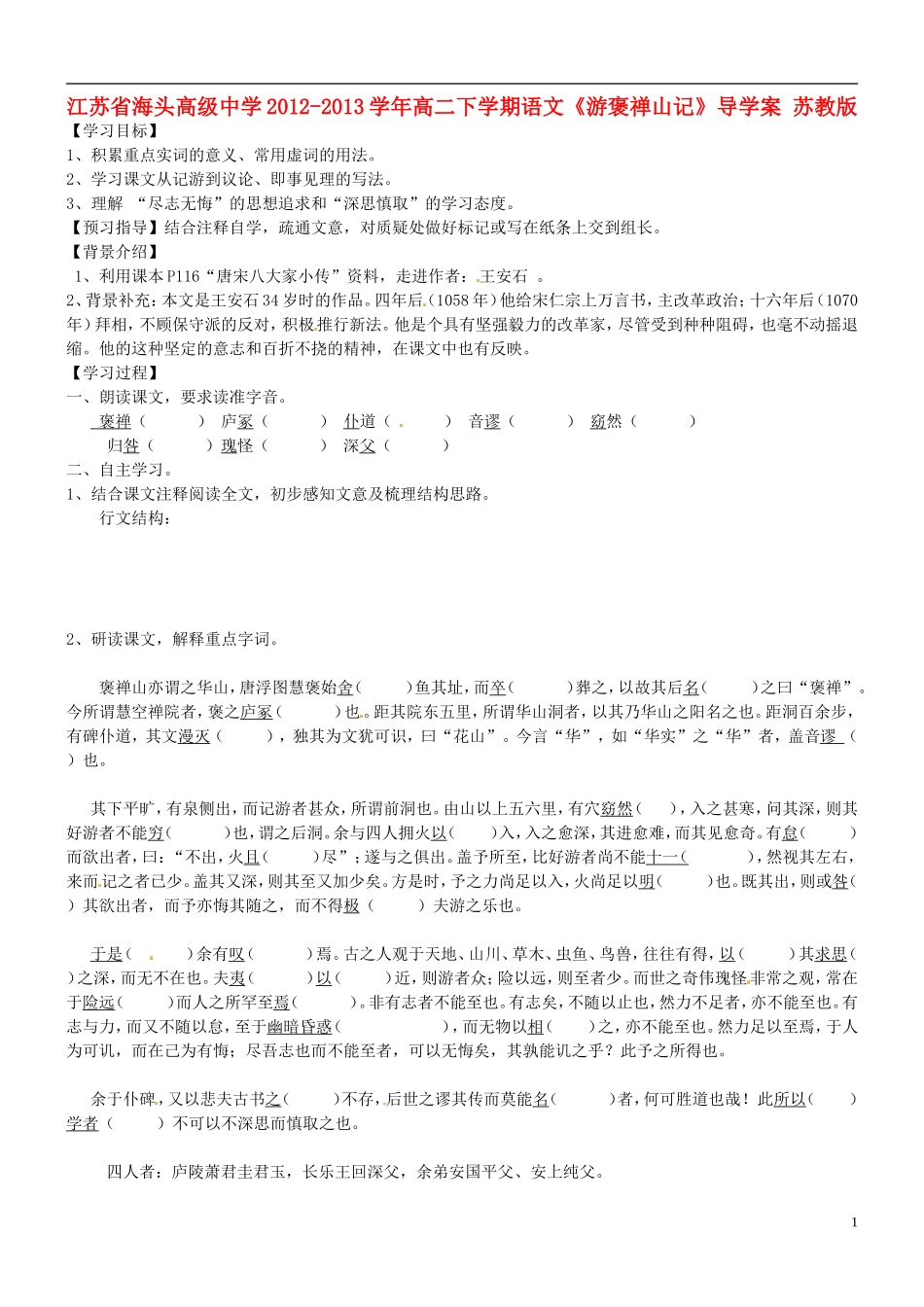 江苏省海头高级中学2012-2013学年高二下学期语文《游褒禅山记》导学案 苏教版_第1页