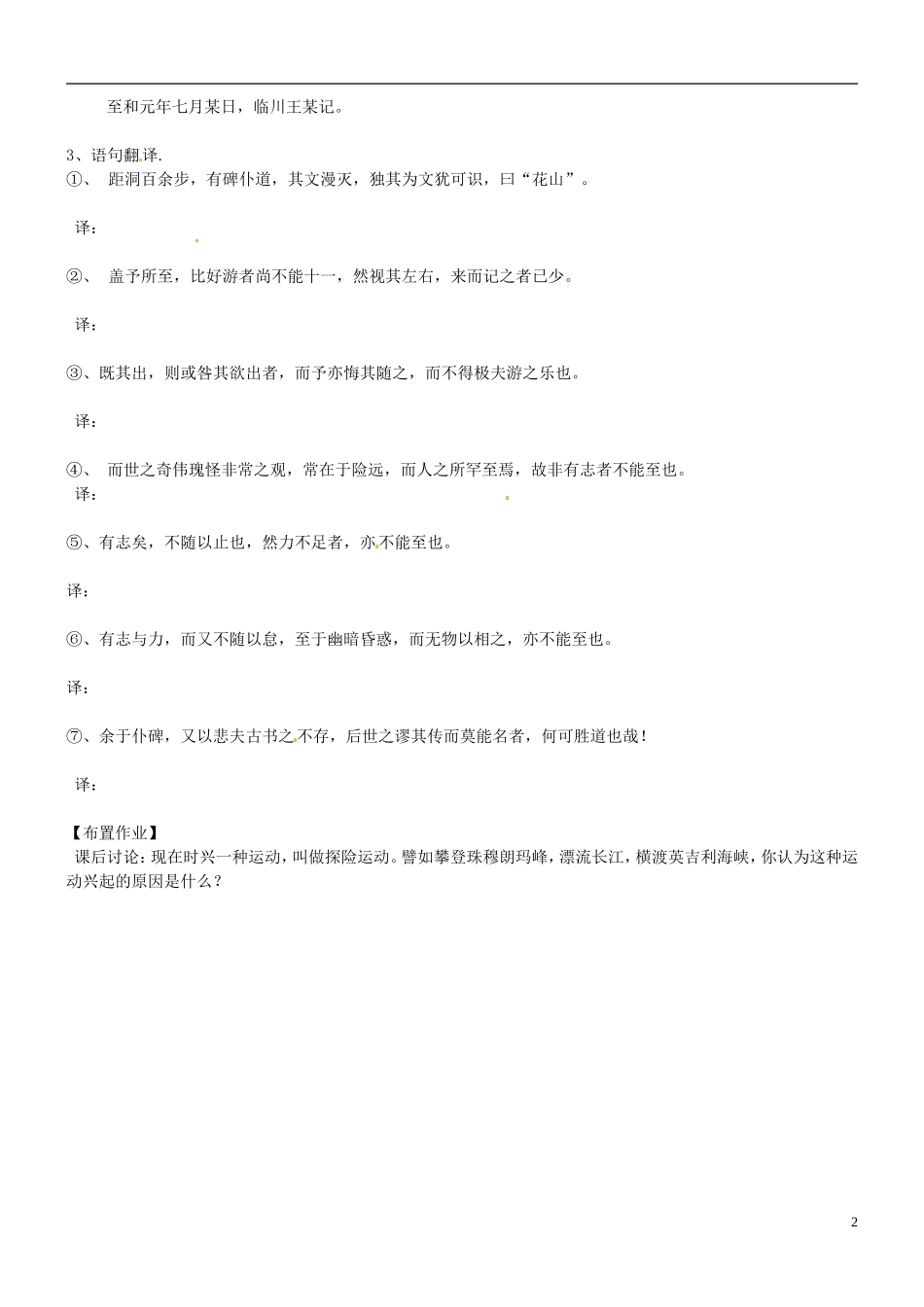 江苏省海头高级中学2012-2013学年高二下学期语文《游褒禅山记》导学案 苏教版_第2页