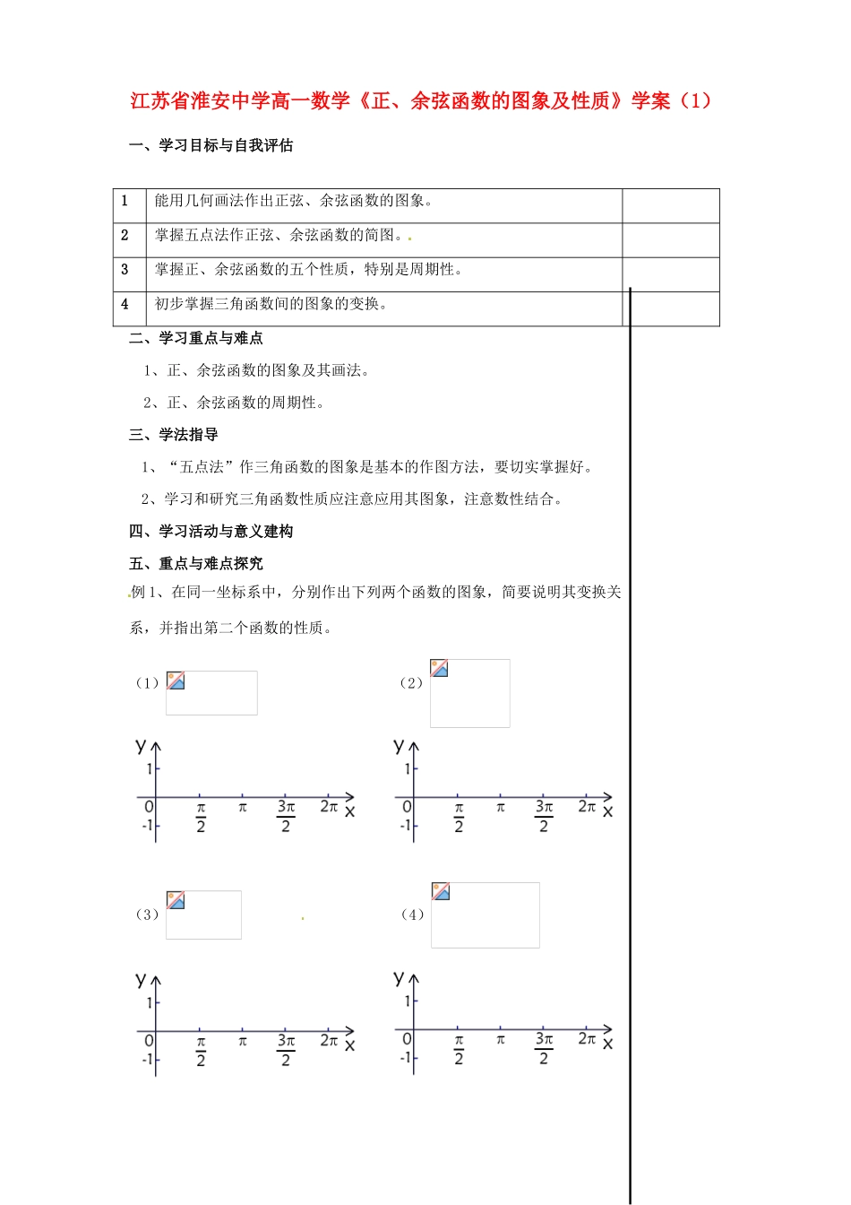 江苏省淮安中学高一数学《正、余弦函数的图象及性质》学案（1）_第1页