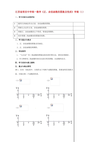 江苏省淮安中学高一数学《正、余弦函数的图象及性质》学案（1）