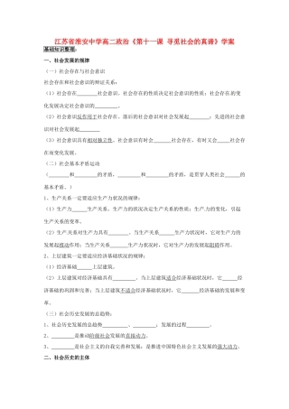 江苏省淮安中学高二政治《第十一课 寻觅社会的真谛》学案