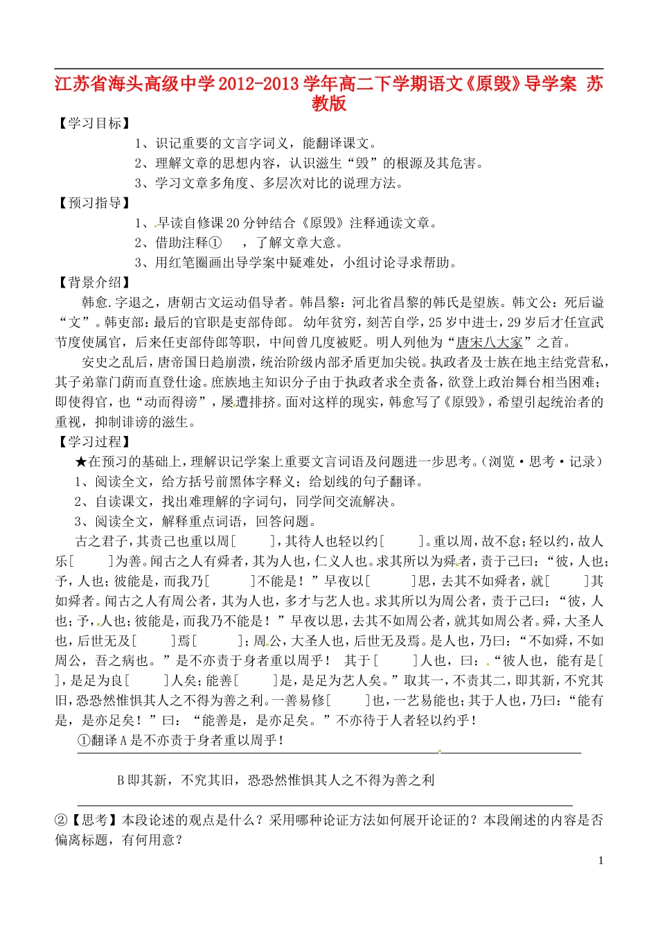 江苏省海头高级中学2012-2013学年高二下学期语文《原毁》导学案 苏教版_第1页
