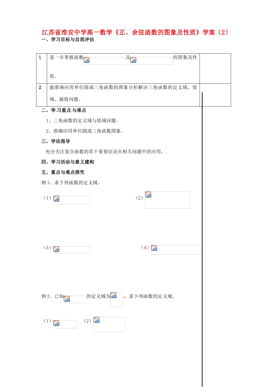 江苏省淮安中学高一数学《正、余弦函数的图象及性质》学案（2）_第1页