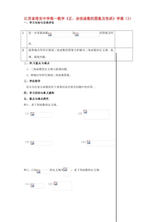 江苏省淮安中学高一数学《正、余弦函数的图象及性质》学案（2）