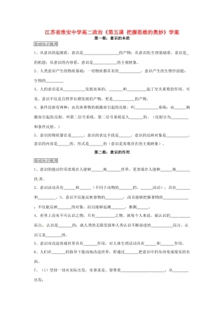 江苏省淮安中学高二政治《第五课 把握思维的奥妙》学案