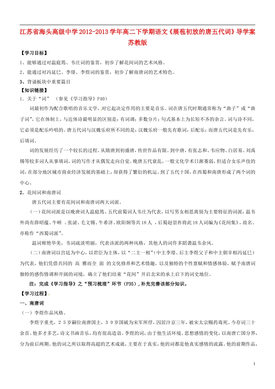 江苏省海头高级中学2012-2013学年高二下学期语文《展苞初放的唐五代词》导学案 苏教版_第1页