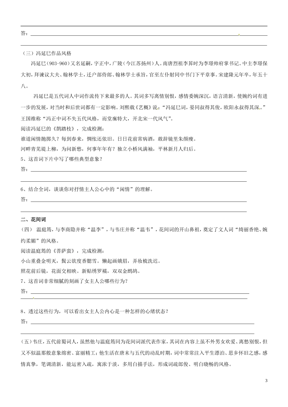 江苏省海头高级中学2012-2013学年高二下学期语文《展苞初放的唐五代词》导学案 苏教版_第3页