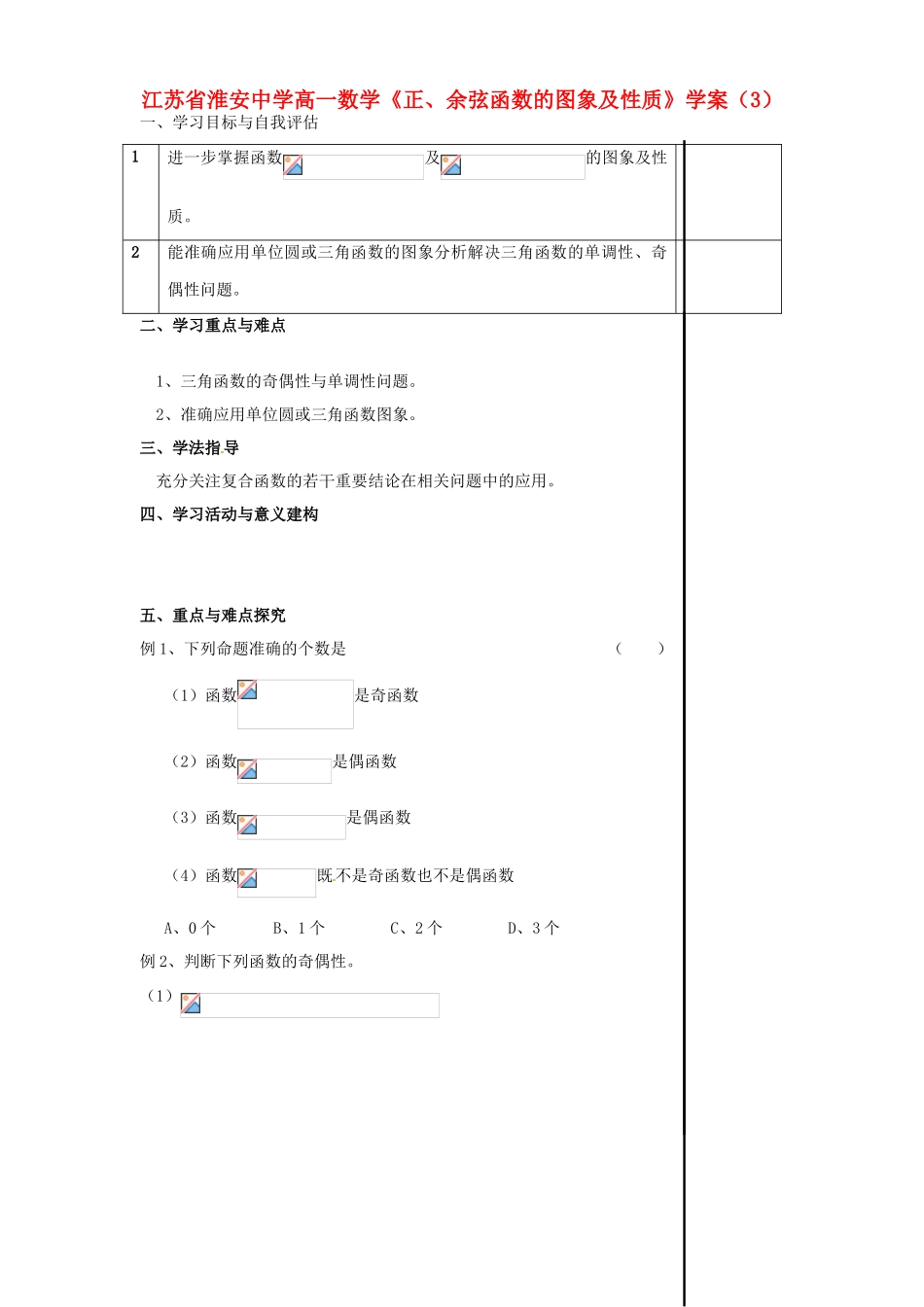 江苏省淮安中学高一数学《正、余弦函数的图象及性质》学案（3）_第1页