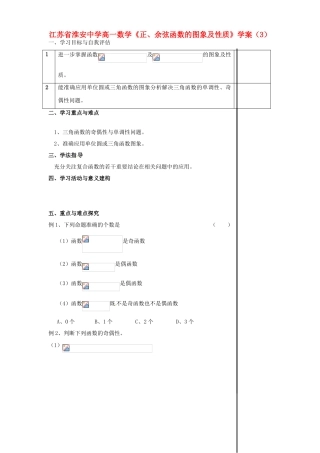 江苏省淮安中学高一数学《正、余弦函数的图象及性质》学案（3）