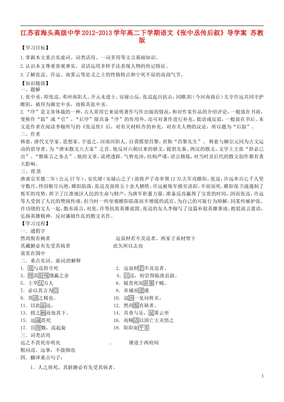 江苏省海头高级中学2012-2013学年高二下学期语文《张中丞传后叙》导学案 苏教版_第1页