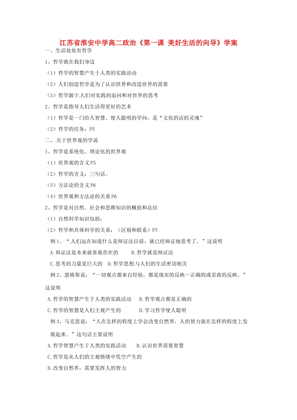 江苏省淮安中学高二政治《第一课 美好生活的向导》学案_第1页