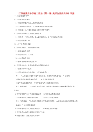 江苏省淮安中学高二政治《第一课 美好生活的向导》学案