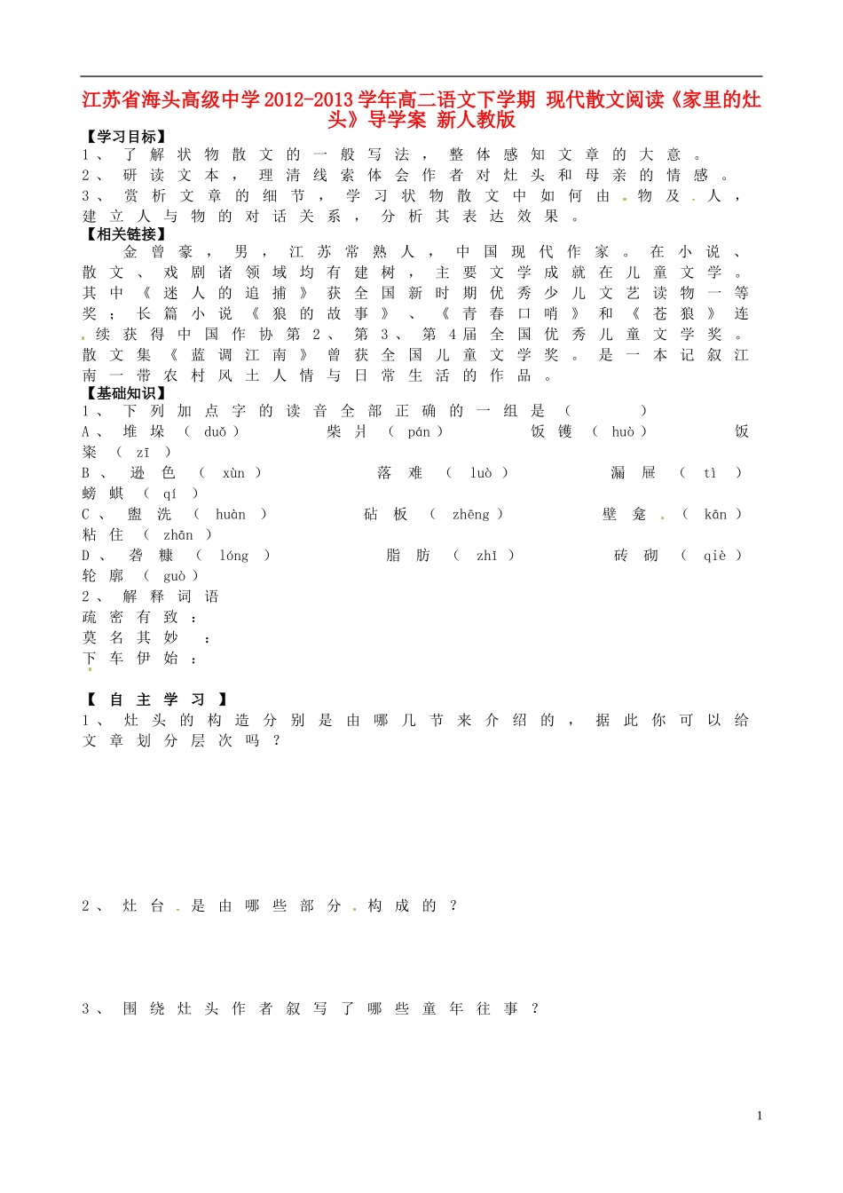 江苏省海头高级中学2012-2013学年高二语文下学期 现代散文阅读《家里的灶头》导学案 新人教版_第1页