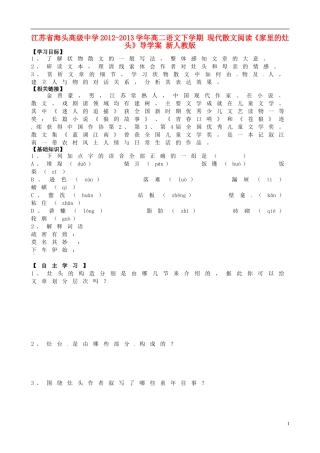 江苏省海头高级中学2012-2013学年高二语文下学期 现代散文阅读《家里的灶头》导学案 新人教版