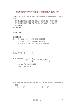 江苏省淮安中学高一数学《指数函数》教案（2）