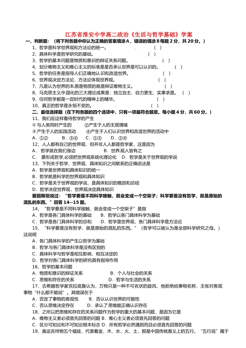 江苏省淮安中学高二政治《生活与哲学基础》学案_第1页