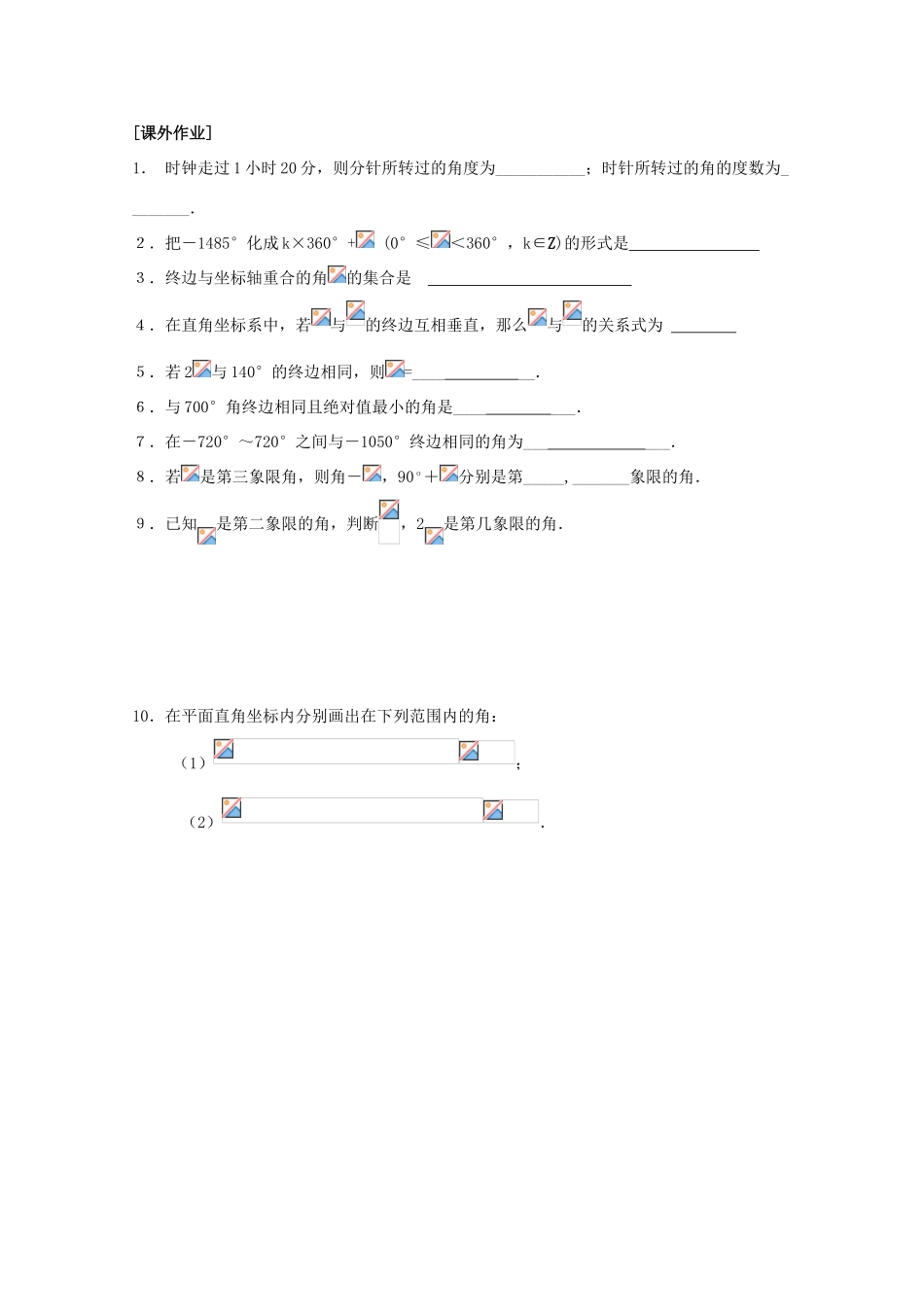 江苏省清江中学高中数学 1.1.1 任意角教学案 苏教版必修4_第2页