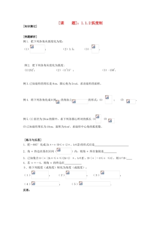 江苏省清江中学高中数学 1.1.2弧度制教学案 苏教版必修4