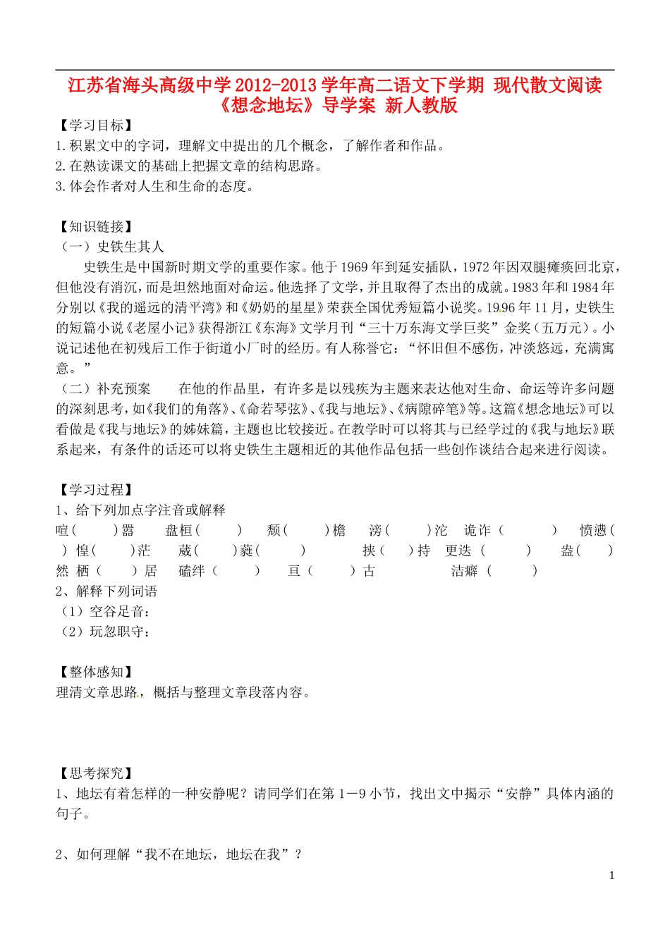 江苏省海头高级中学2012-2013学年高二语文下学期 现代散文阅读《想念地坛》导学案 新人教版_第1页