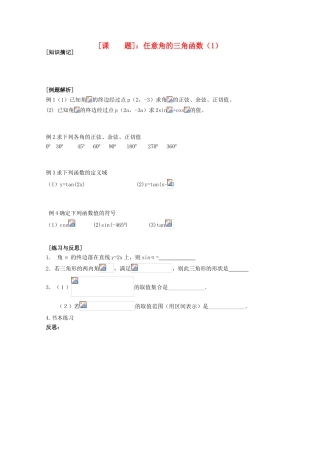 江苏省清江中学高中数学 1.2.1任意角的三角函数（1）教学案 苏教版必修4