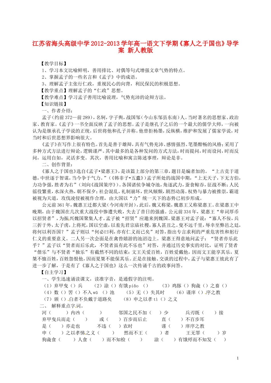 江苏省海头高级中学2012-2013学年高一语文下学期《寡人之于国也》导学案 新人教版_第1页
